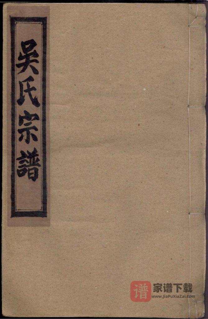 图片[1]-安徽宣城宣州区吴氏宗谱PDF高清电子版下载-家谱下载