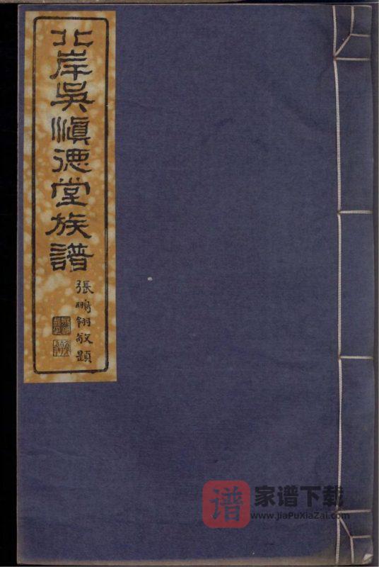 安徽黄山歙县北岸吴氏族谱（慎德堂）PDF高清电子版下载-家谱下载