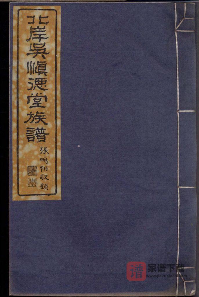 图片[1]-安徽黄山歙县北岸吴氏族谱（慎德堂）PDF高清电子版下载-家谱下载