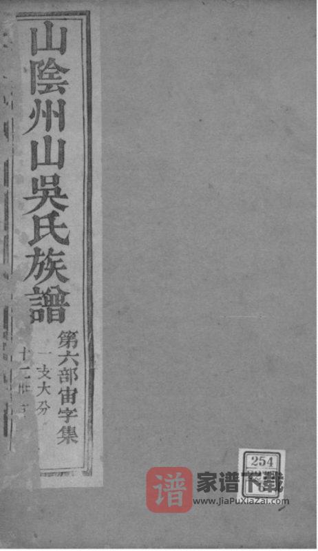 浙江绍兴山阴州山吴氏族谱PDF高清电子版下载-家谱下载