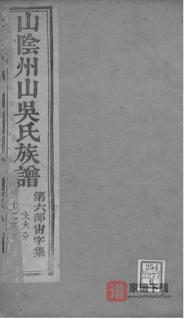 图片[1]-浙江绍兴山阴州山吴氏族谱PDF高清电子版下载-家谱下载