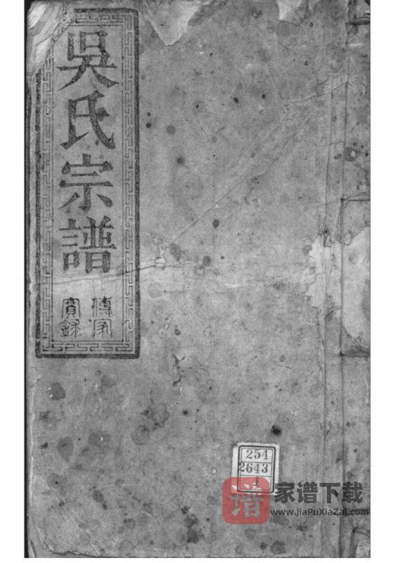 湖北松滋吴氏宗谱（至德堂）PDF高清电子版下载-家谱下载