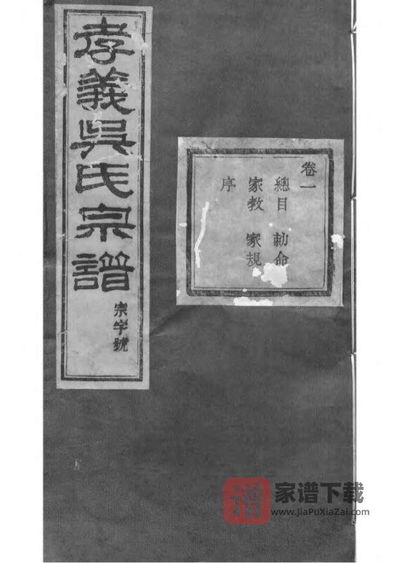浙江诸暨暨阳孝义流子里吴氏宗谱(聚庆堂)PDF高清电子版下载-家谱下载