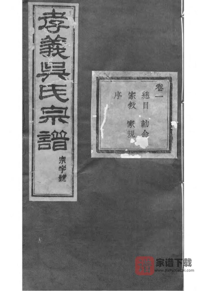 图片[1]-浙江诸暨暨阳孝义流子里吴氏宗谱（聚庆堂）PDF高清电子版下载-家谱下载