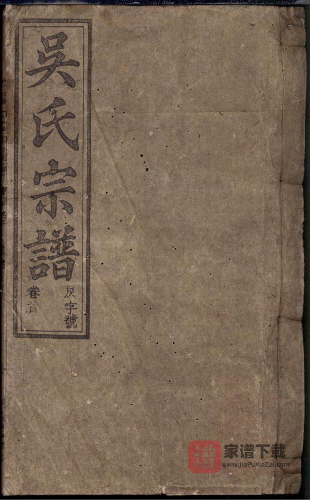 图片[1]-安徽安庆怀宁县吴氏宗谱（观乐堂）PDF高清电子版下载-家谱下载