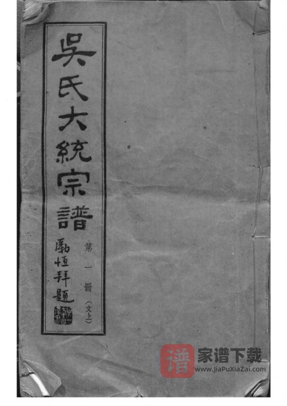 江苏无锡吴氏全国大统宗谱（至德堂）PDF高清电子版下载-家谱下载