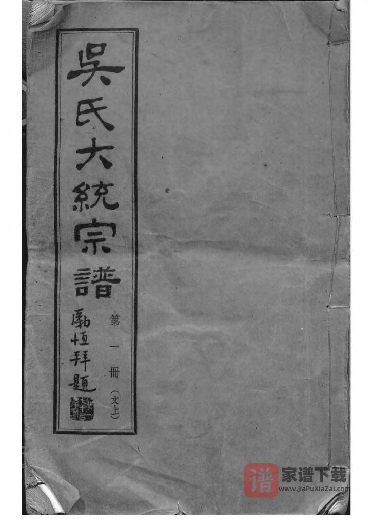 图片[1]-江苏无锡吴氏全国大统宗谱（至德堂）PDF高清电子版下载-家谱下载
