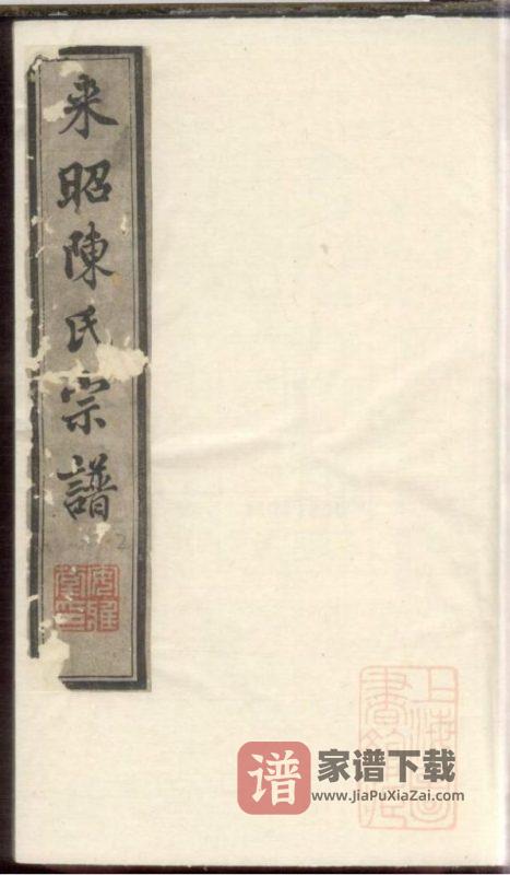 江苏江阴来昭里陈氏宗谱（安雅堂）PDF高清电子版下载-家谱下载