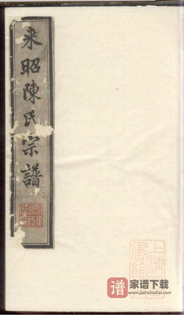 图片[1]-江苏江阴来昭里陈氏宗谱（安雅堂）PDF高清电子版下载-家谱下载