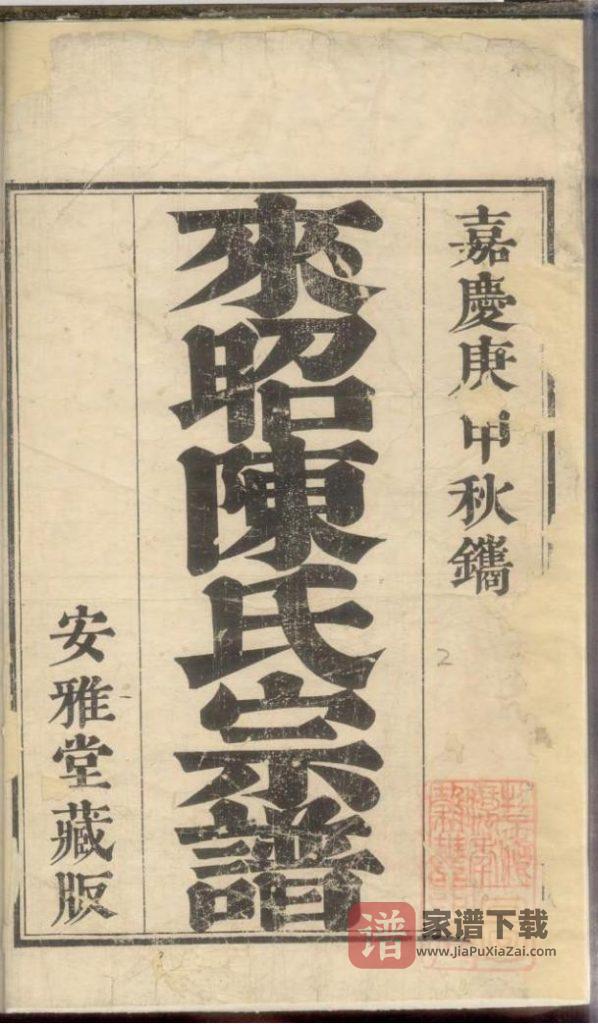 图片[2]-江苏江阴来昭里陈氏宗谱（安雅堂）PDF高清电子版下载-家谱下载