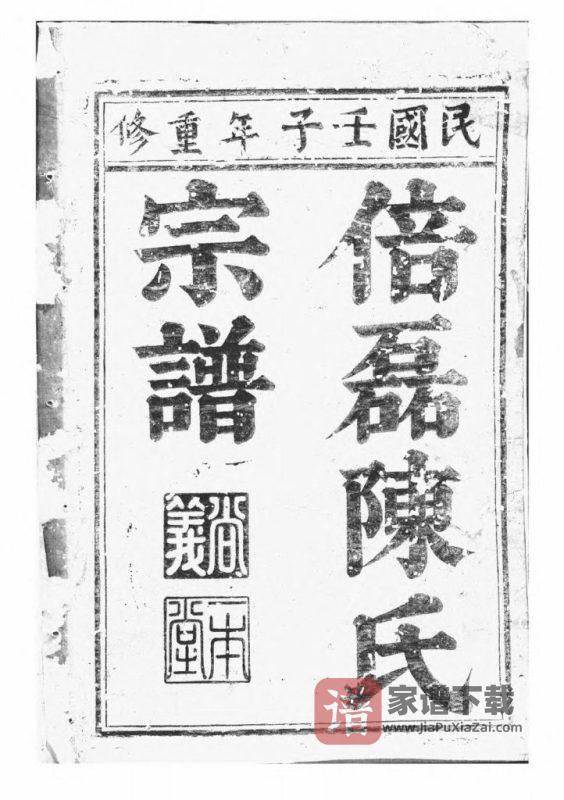 浙江义乌倍磊陈氏宗谱前集PDF高清电子版下载-家谱下载