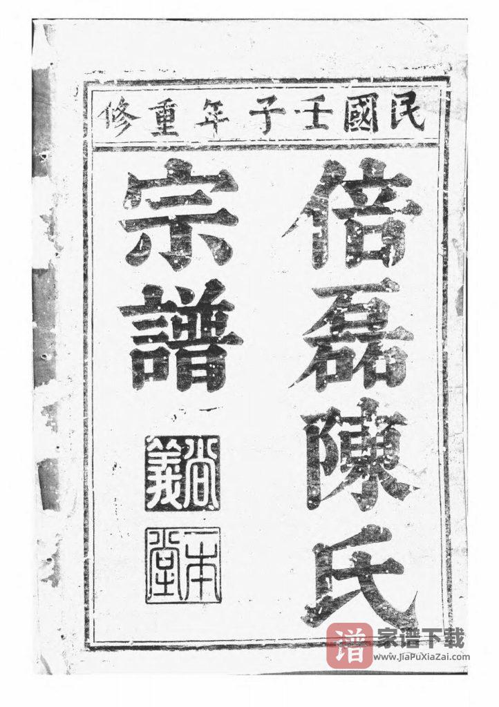 图片[1]-浙江义乌倍磊陈氏宗谱前集PDF高清电子版下载-家谱下载