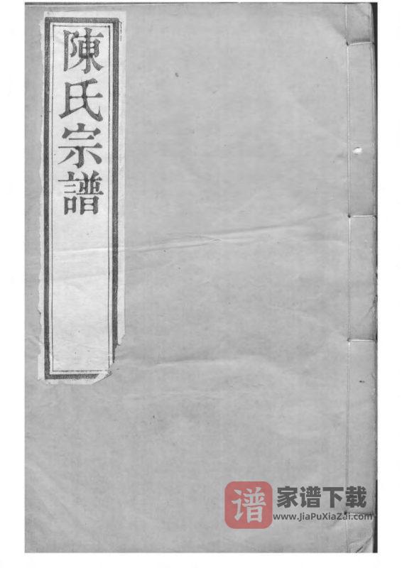江苏常州毗陵陈氏续修宗谱(映山堂)PDF高清电子版下载-家谱下载