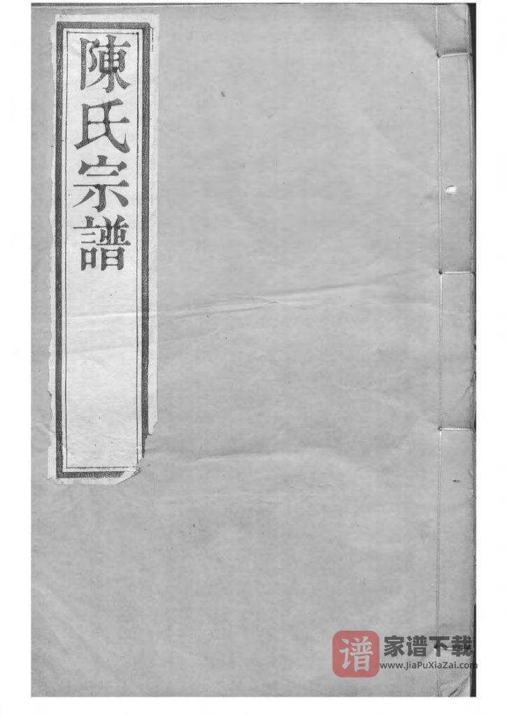图片[1]-江苏常州毗陵陈氏续修宗谱（映山堂）PDF高清电子版下载-家谱下载