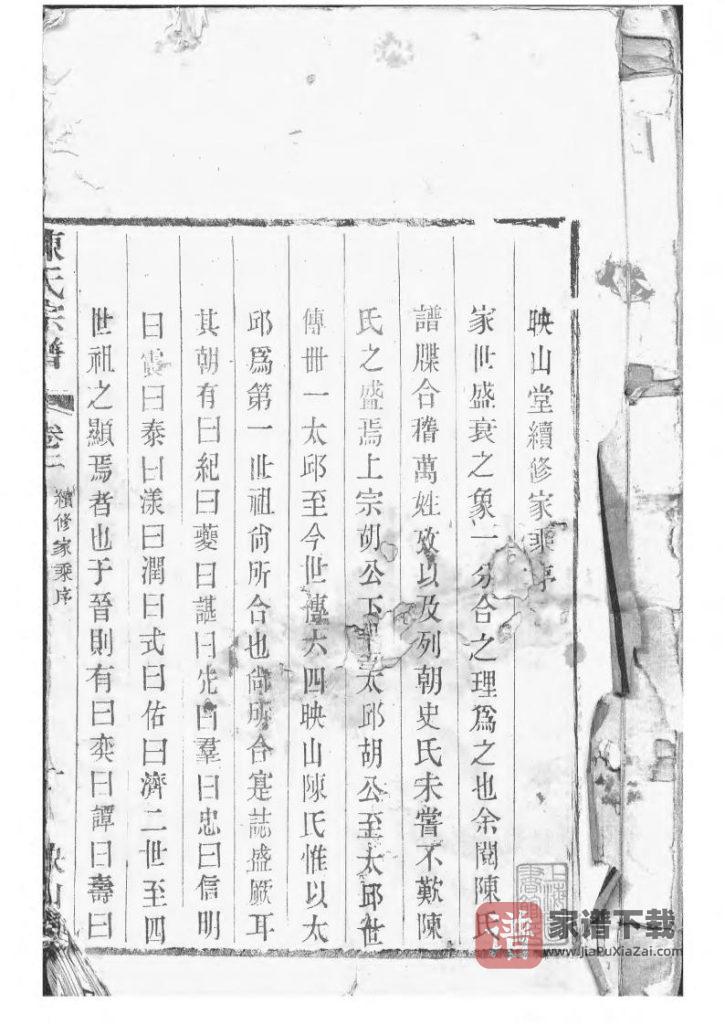 图片[2]-江苏常州毗陵陈氏续修宗谱（映山堂）PDF高清电子版下载-家谱下载