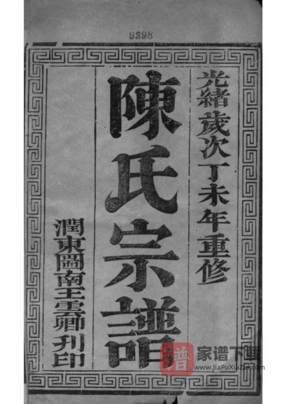 江苏如皋东石家甸陈氏增辑宗谱PDF高清电子版下载-家谱下载
