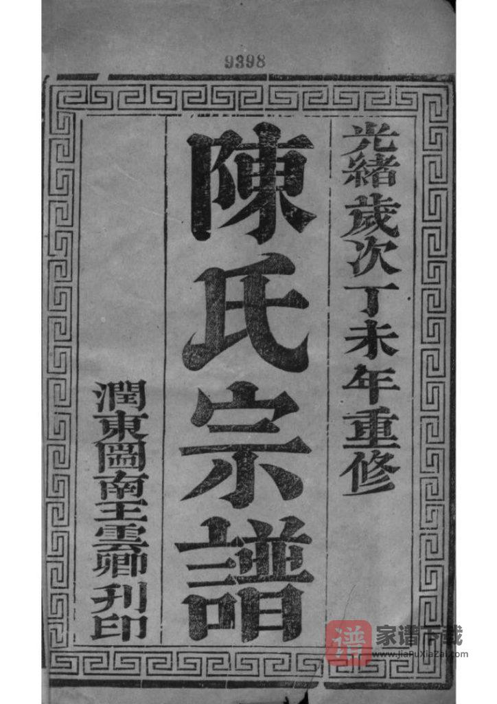 图片[1]-江苏如皋东石家甸陈氏增辑宗谱PDF高清电子版下载-家谱下载
