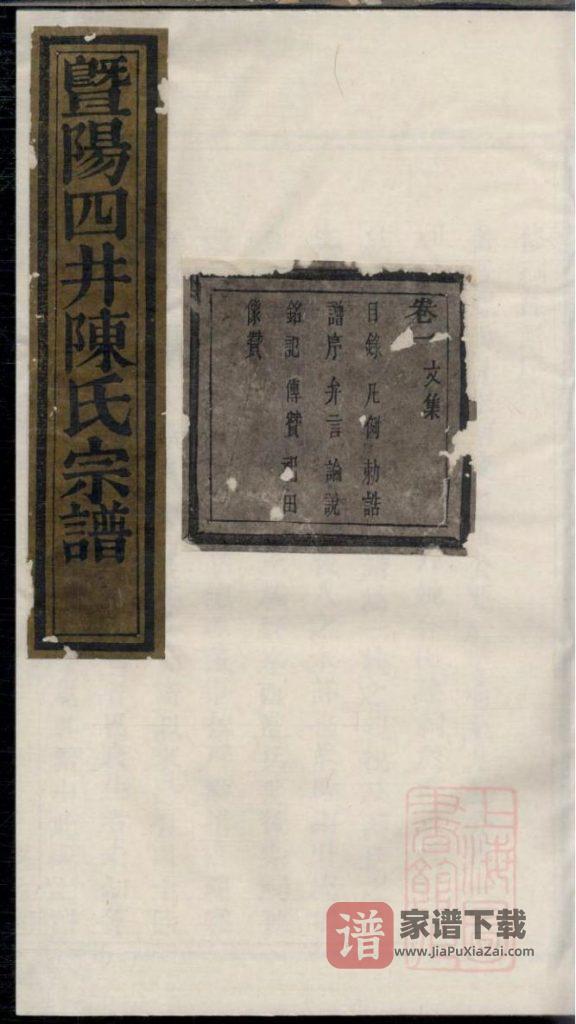 图片[1]-浙江诸暨暨阳四井陈氏宗谱（德星堂）PDF高清电子版下载-家谱下载