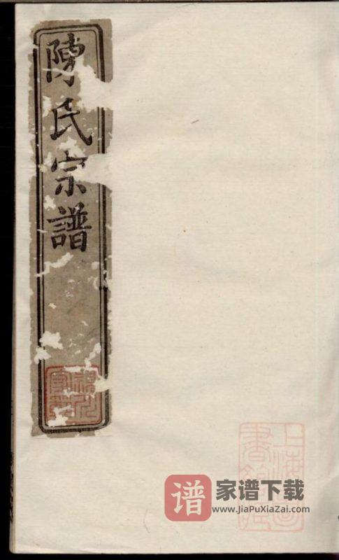 江苏丹阳吕城坝口陈氏宗谱（笃庆堂）PDF高清电子版下载-家谱下载