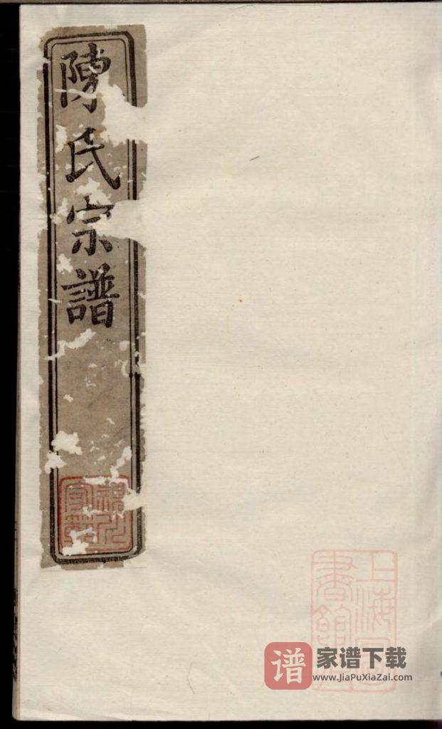 图片[1]-江苏丹阳吕城坝口陈氏宗谱（笃庆堂）PDF高清电子版下载-家谱下载