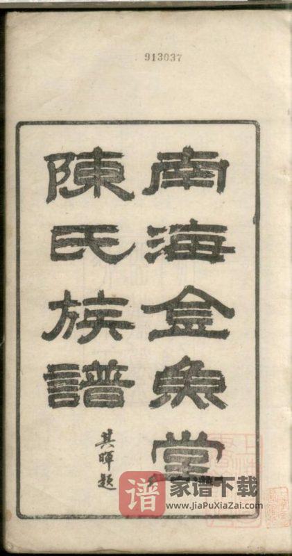 广东佛山南海金鱼堂陈氏族谱PDF高清电子版下载-家谱下载