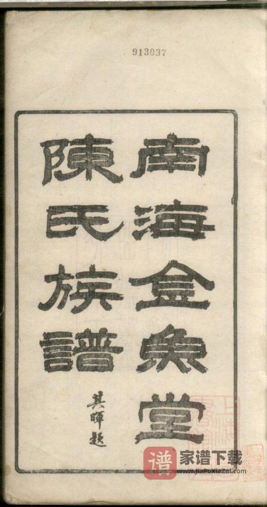 图片[1]-广东佛山南海金鱼堂陈氏族谱PDF高清电子版下载-家谱下载