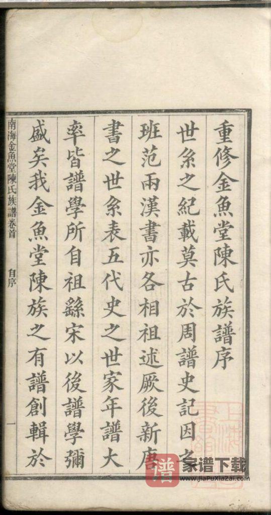 图片[2]-广东佛山南海金鱼堂陈氏族谱PDF高清电子版下载-家谱下载