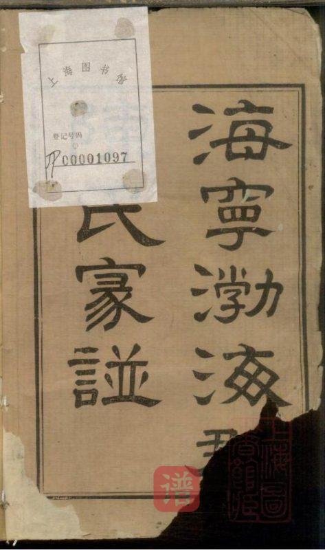 浙江海宁陈氏家谱PDF高清电子版下载-家谱下载
