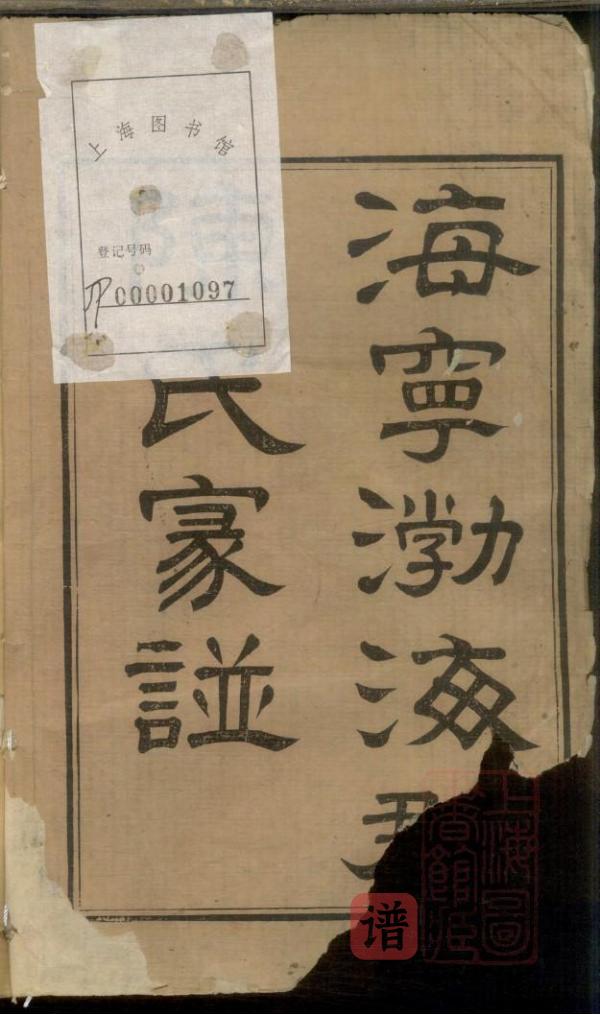 图片[1]-浙江海宁陈氏家谱PDF高清电子版下载-家谱下载
