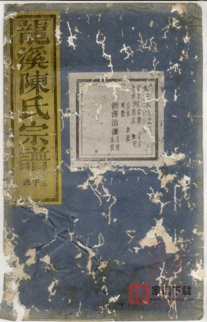 图片[1]-浙江义乌龙溪陈氏宗谱PDF高清电子版下载-家谱下载