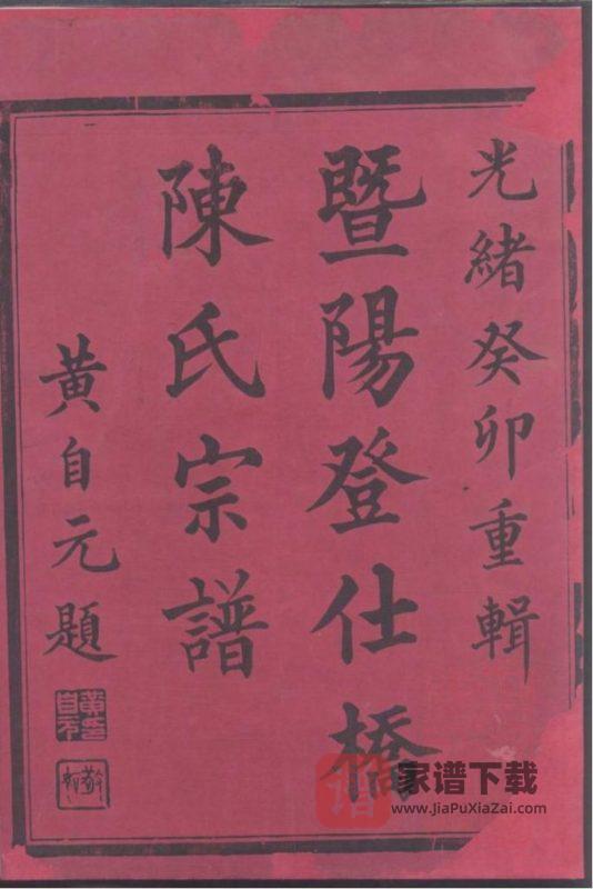 浙江诸暨暨阳登仕桥陈氏宗谱(敬爱堂)PDF高清电子版下载-家谱下载