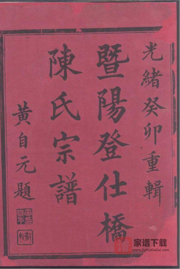 图片[1]-浙江诸暨暨阳登仕桥陈氏宗谱（敬爱堂）PDF高清电子版下载-家谱下载