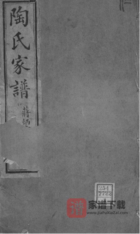 江苏苏州陶氏家谱PDF高清电子版下载-家谱下载