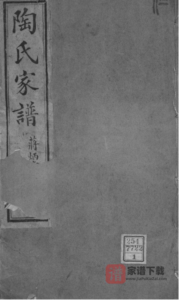 图片[1]-江苏苏州陶氏家谱PDF高清电子版下载-家谱下载