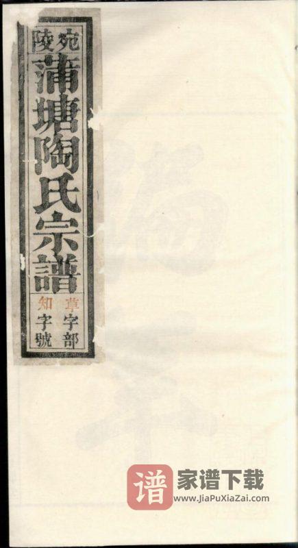 安徽宣城宛陵蒲塘陶氏宗谱（五柳堂）PDF高清电子版下载-家谱下载