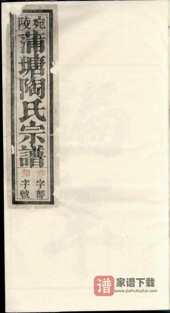 图片[1]-安徽宣城宛陵蒲塘陶氏宗谱（五柳堂）PDF高清电子版下载-家谱下载