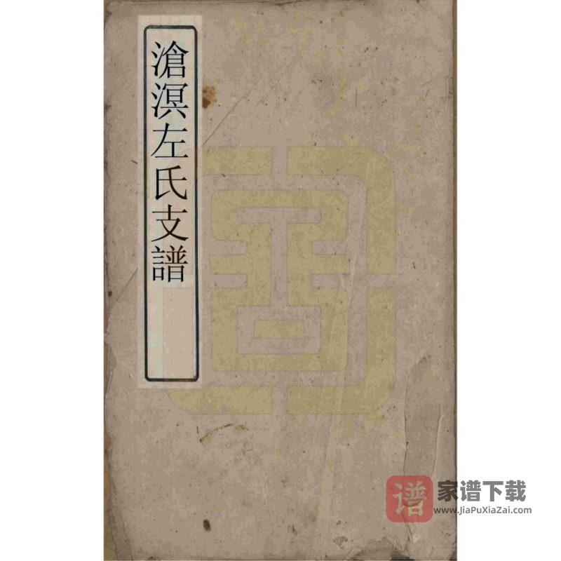 湖南湘乡沧溟左氏支谱（一房堂）PDF高清电子版下载-家谱下载