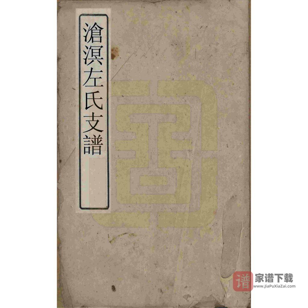 图片[1]-湖南湘乡沧溟左氏支谱（一房堂）PDF高清电子版下载-家谱下载