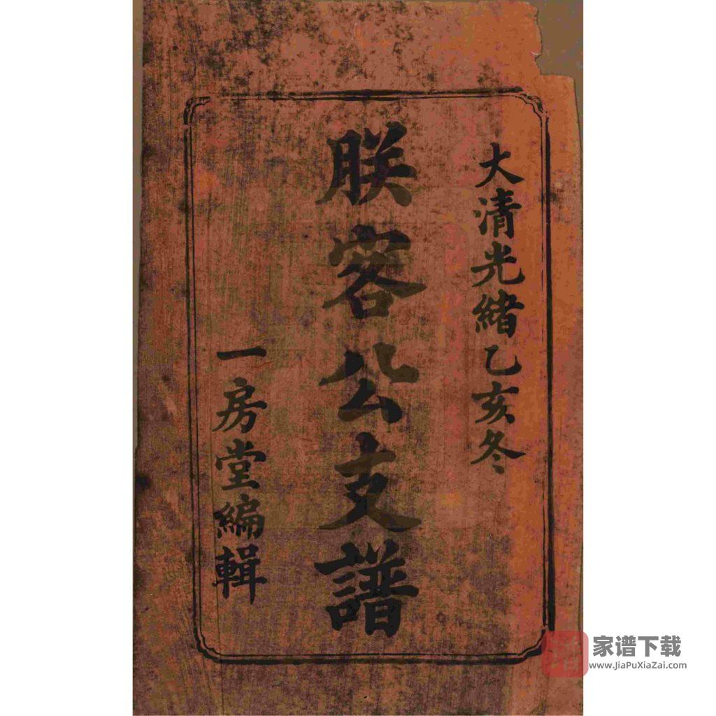 图片[2]-湖南湘乡沧溟左氏支谱（一房堂）PDF高清电子版下载-家谱下载