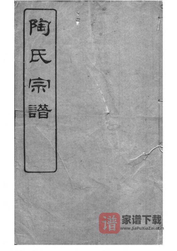江苏无锡陶氏宗谱PDF高清电子版下载-家谱下载