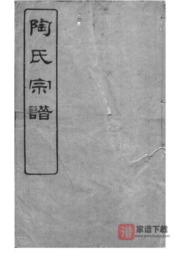 图片[1]-江苏无锡陶氏宗谱PDF高清电子版下载-家谱下载