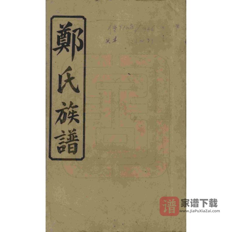 湖南浏阳郑氏四修族谱PDF高清电子版下载-家谱下载