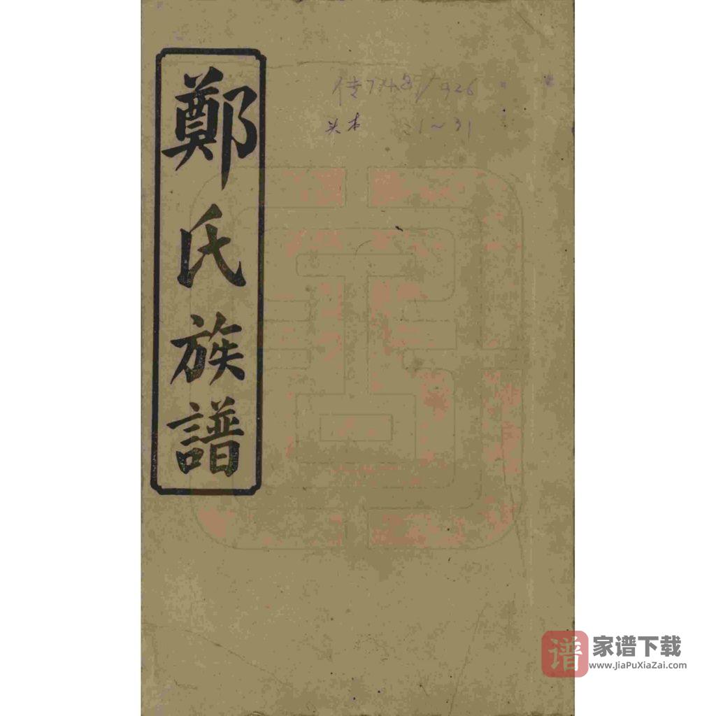 图片[1]-湖南浏阳郑氏四修族谱PDF高清电子版下载-家谱下载