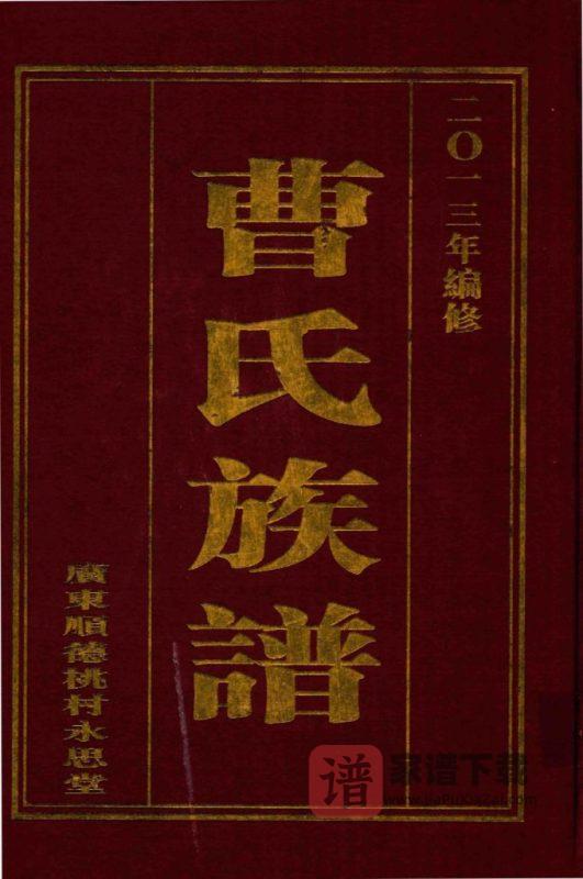 广东佛山顺德区桃村曹氏族谱(永思堂)PDF高清电子版下载-家谱下载
