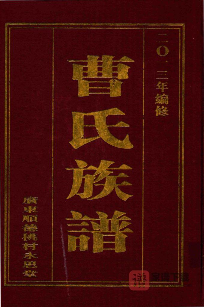 图片[1]-广东佛山顺德区桃村曹氏族谱（永思堂）PDF高清电子版下载-家谱下载