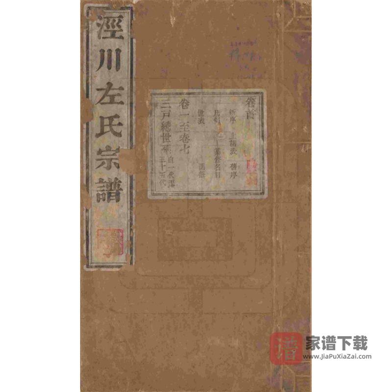安徽泾县泾川左氏家谱PDF高清电子版下载-家谱下载