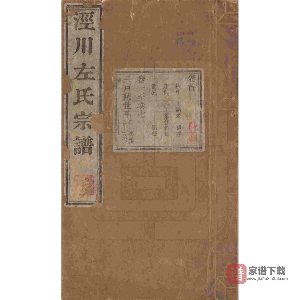 图片[1]-安徽泾县泾川左氏家谱PDF高清电子版下载-家谱下载