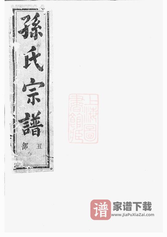 浙江绍兴翠峰孙氏宗谱(永萃堂)PDF高清电子版下载-家谱下载