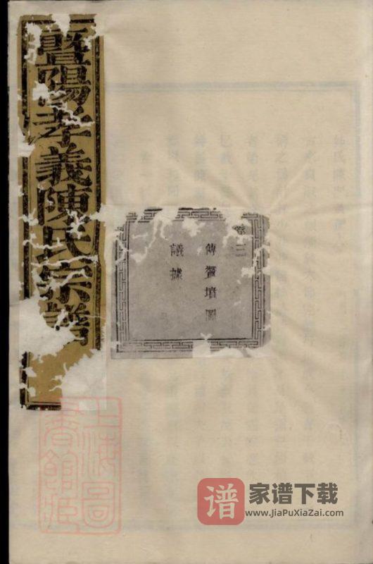 浙江诸暨暨阳孝义陈氏宗谱(重华堂)PDF高清电子版下载-家谱下载