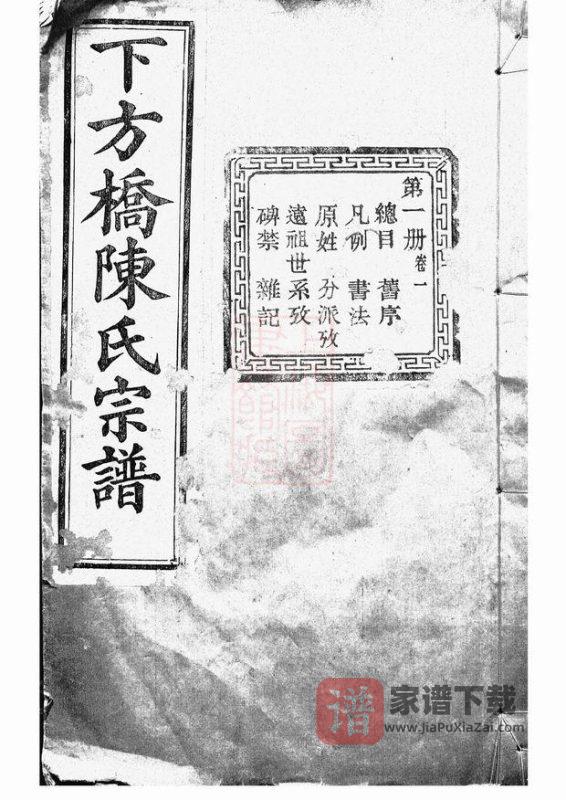 浙江绍兴下方桥陈氏宗谱(顾予堂)PDF高清电子版下载-家谱下载